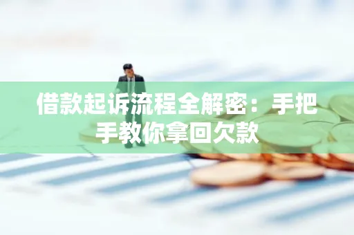 温州借款起诉流程全解密:手把手教你拿回欠款